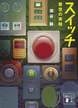 スイッチ 悪意の実験