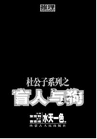 盲人与狗 (内蒙古人民出版社 2008)