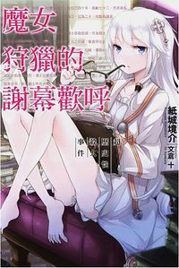 魔女狩獵的謝幕歡呼 (青文出版社 2016)