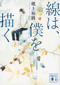 線は、僕を描く (講談社 2021)