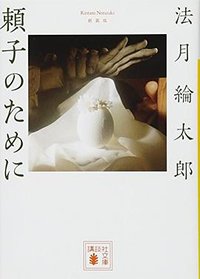 頼子のために (講談社 2017)