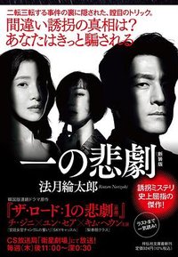 一の悲劇 (祥伝社 2022)