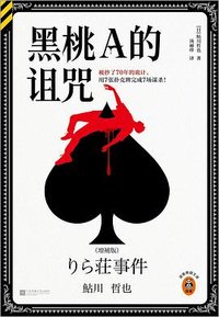 黑桃A的诅咒 (江苏凤凰文艺出版社 2025)