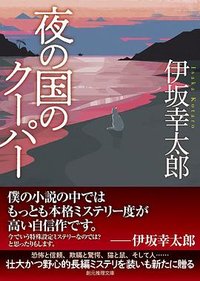 夜の国のクーパー (東京創元社 2022)