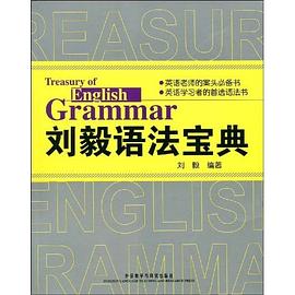 刘毅语法宝典