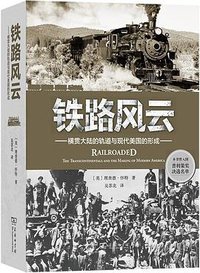 铁路风云 (商务印书馆 2026)