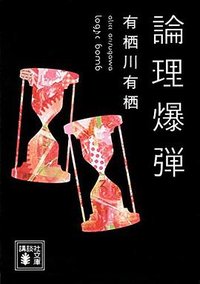 論理爆弾 (講談社 2015)