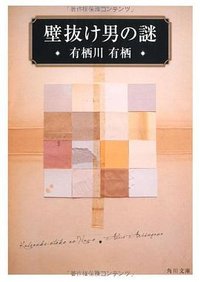 壁抜け男の謎 (角川書店(角川グループパブリッシング) 2011)