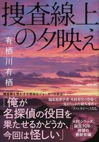 捜査線上の夕映え (文藝春秋 2022)