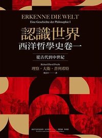 認識世界：西洋哲學史卷一（從古代到中世紀） (商周 2021)