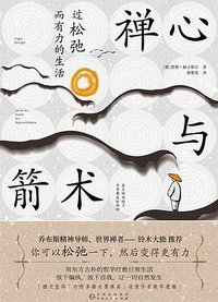 禅心与箭术 (贵州人民出版社 2024)