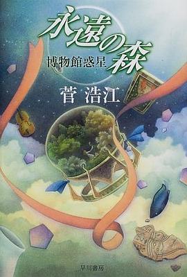 永遠の森―博物館惑星