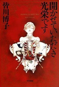開かせていただき光栄です (早川書房 2013)