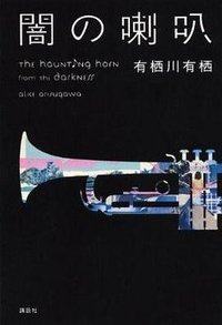闇の喇叭 (講談社 2011)