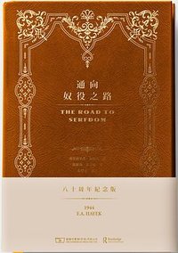 通向奴役之路（八十周年紀念版） (商務印書館（香港）有限公司 2024)