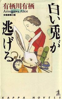 白い兎が逃げる (光文社 2003)