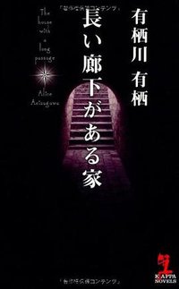 長い廊下がある家 (光文社 2012)