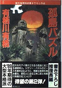 孤島パズル (東京創元社 1989)