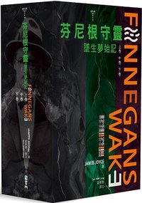 芬尼根守靈 (書林出版有限公司 2025)