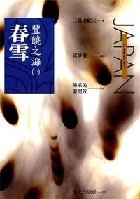 春雪 (星光出版社 1994)