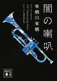 闇の喇叭 (講談社 2014)