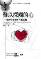難以探觸的心－精神分析的不可能任務 (究竟)