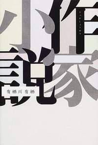 作家小説 (幻冬舎 2001)
