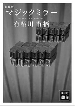 マジックミラー