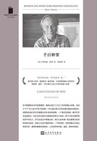 千百种罪 (人民文学出版社 2025)