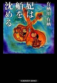 妃は船を沈める (光文社 2012)