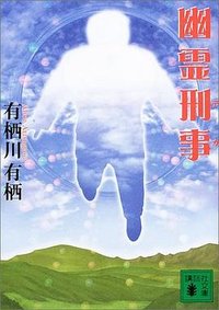 幽霊刑事 (講談社 2003)