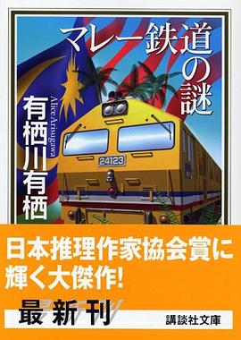 マレ－鐵道の謎