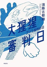 大猩猩審判日 (悦知 2024)