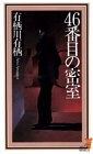 46番目の密室