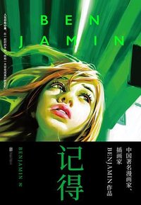 记得 (北京联合出版公司 2017)