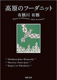 高原のフーダニット (德間書店 2014)
