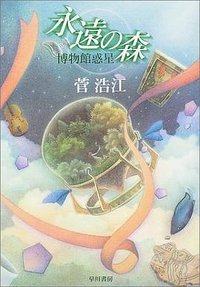 永遠の森 (早川書房 2004)