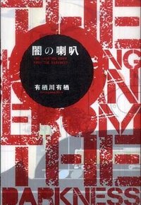 闇の喇叭 (理論社 2010)