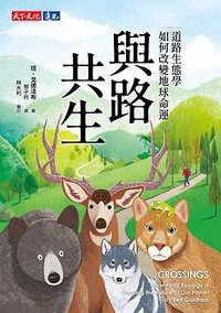 與路共生：道路生態學如何改變地球命運 (天下文化 2025)
