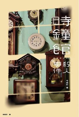 時鐘館殺人事件