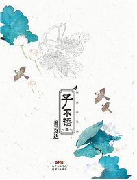 子不语 （叄） (新世纪出版社 2015)