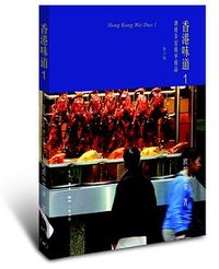 香港味道1 (生活·读书·新知三联书店 2018)