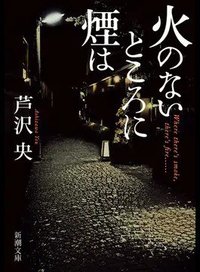 火のないところに煙は (新潮社 2021)