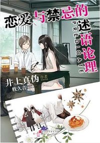 恋与禁忌的述语论理 (北京时代华文书局 2019)