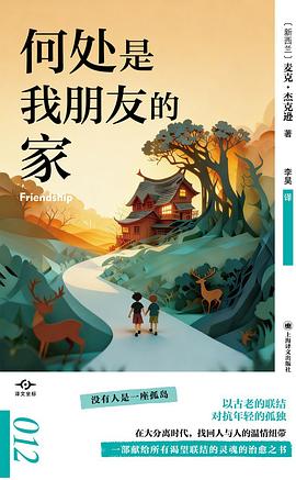 何处是我朋友的家