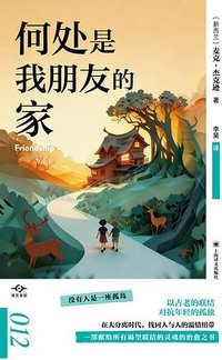 何处是我朋友的家