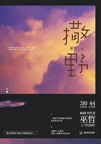 撒野 (广东旅游出版社 2021)