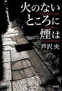 火のないところに煙は (新潮社 2018)