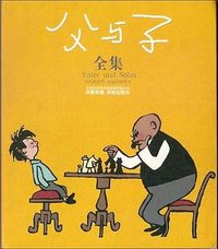 父与子全集 (译林出版社 2009)