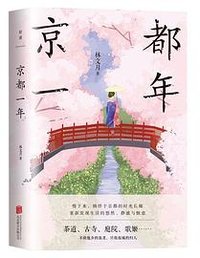 京都一年 (北京联合出版公司 2023)